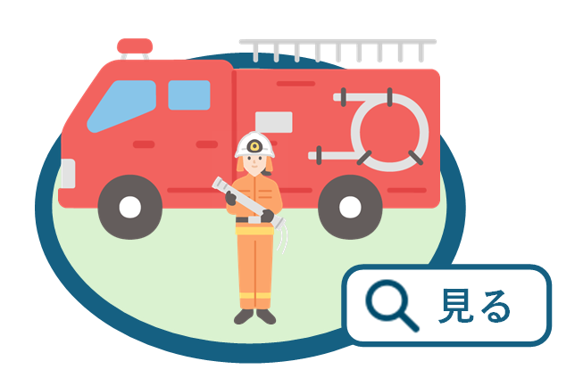 消防車と消防団員のイラスト