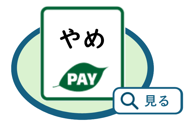やめPAYのマーク