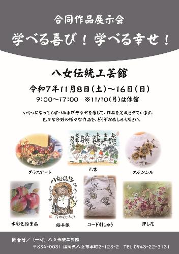 令和7年11月8日から16日まで開催される、様々な分野の合同作品展示会のチラシ