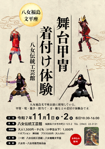 2025年11月1日と2日に開催される舞台甲冑甲冑着付け体験のチラシ