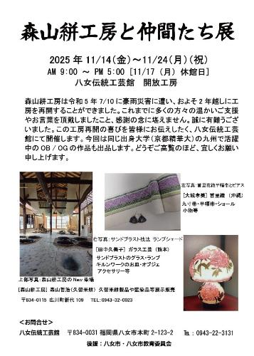 2025年11月14日から日から24日に開催される森山絣工房と仲間たち展のチラシ