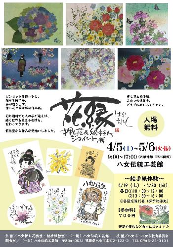 押し花＆絵手紙作品展