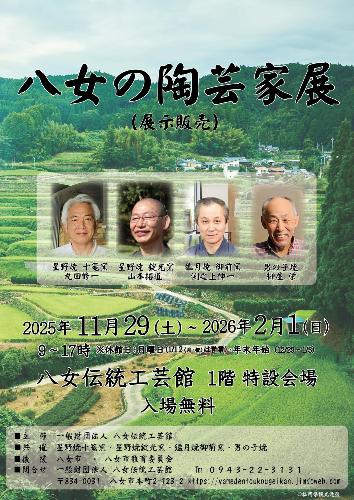 2025年11月29日から2026年2月1日に開催される八女の陶芸家展のチラシ