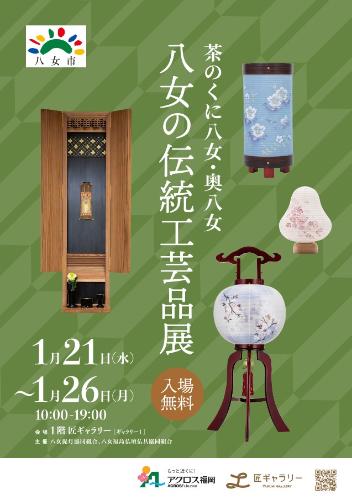 八女の伝統工芸品展ポスター