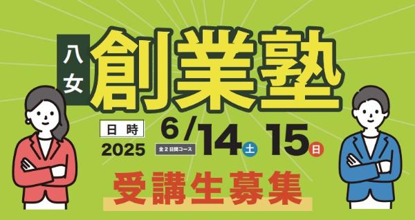 創業塾2025年6月