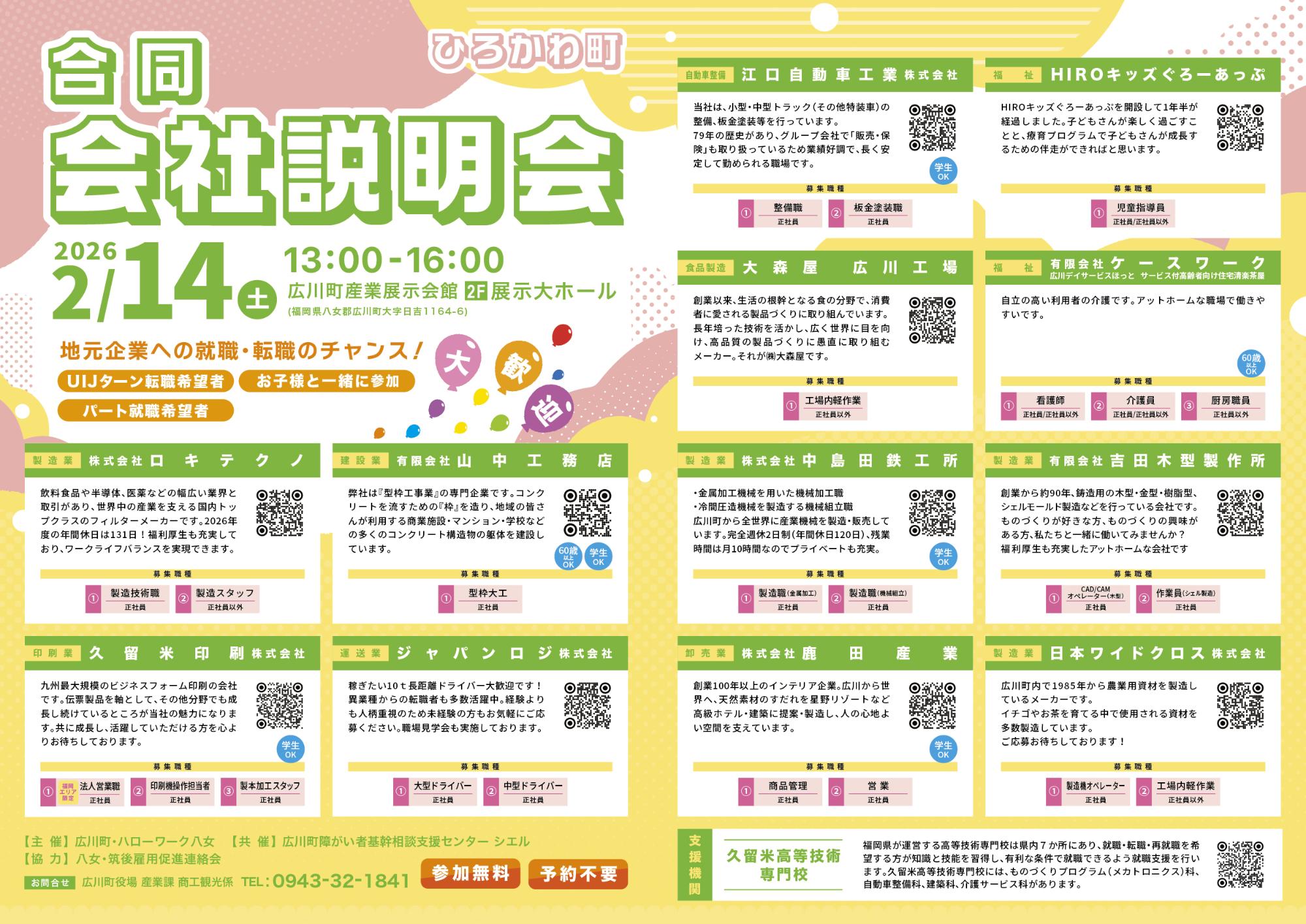 合同会社説明会チラシ