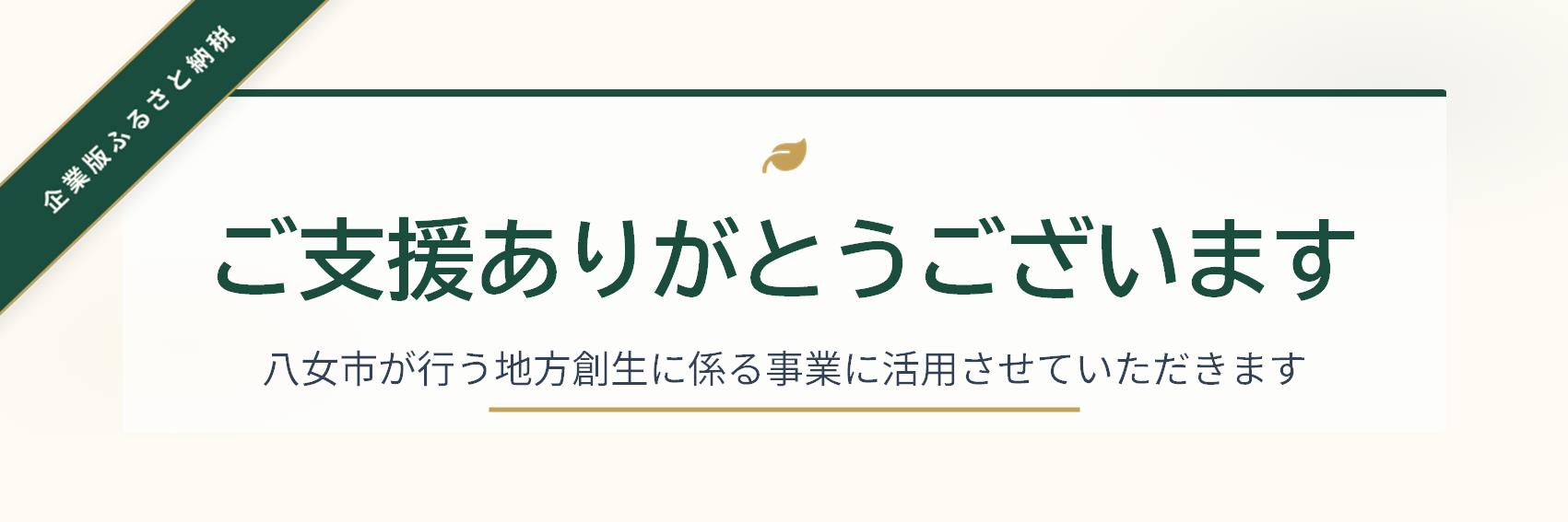 企業版ふるさと納税でのご支援ありがとうございますのメッセージ