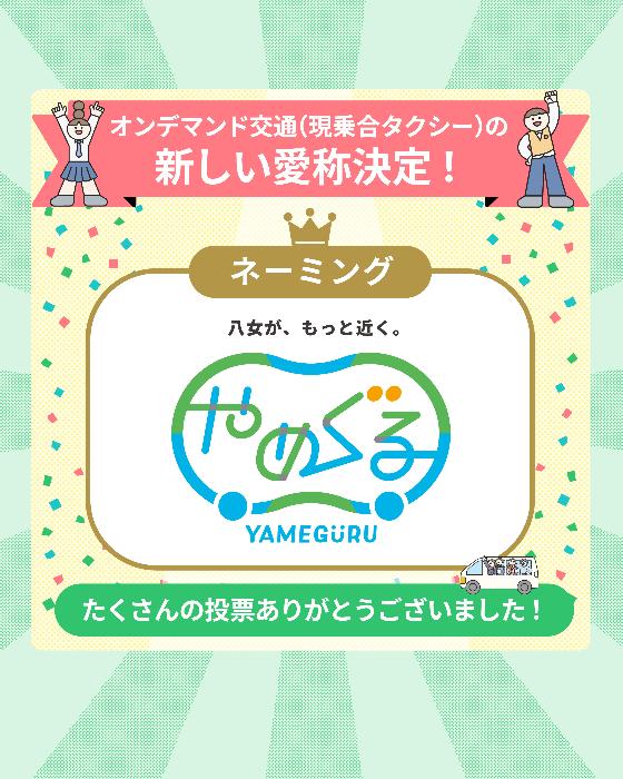 やめぐる
