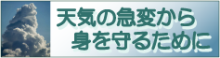 （バナー）天気の急変から身を守るために