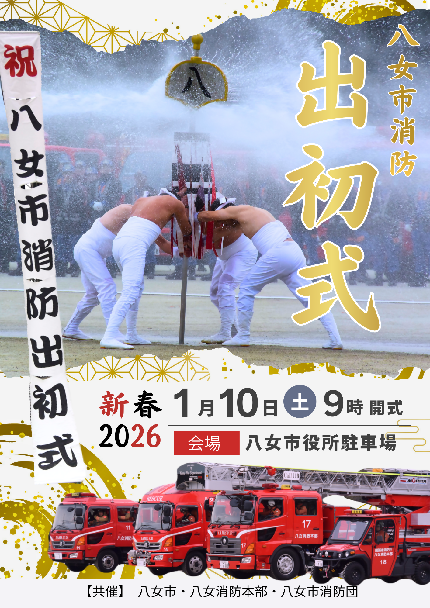 令和8年消防出初式チラシ