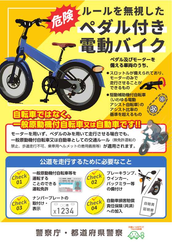 ペダル付原動機付自転車等 リーフレット（警察庁作成）_1