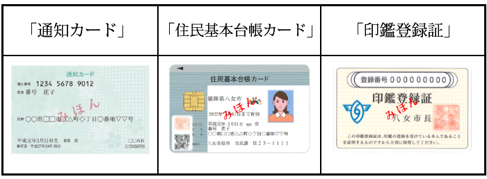 通知カード、住民基本台帳カード、印鑑登録証明書
