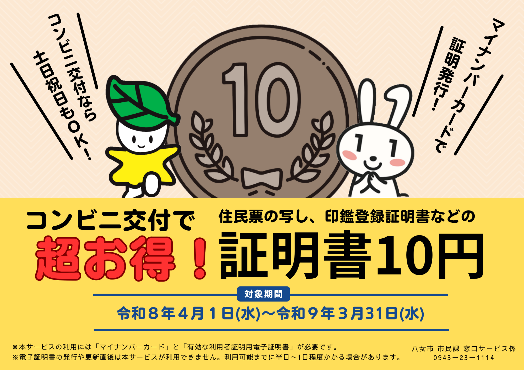 コンビニ交付サービス10円キャンペーン中です