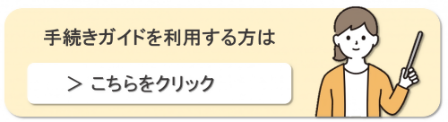 手続きガイドを利用するにはここをクリックしてください