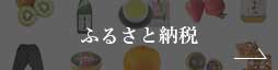 ふるさと納税