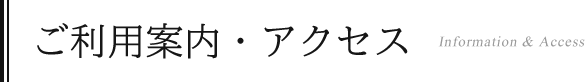 ご利用案内・アクセス