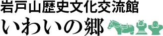 岩戸山歴史文化交流館 いわいの郷