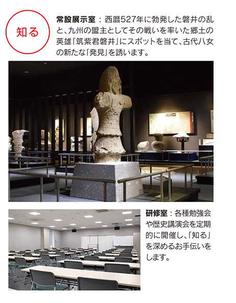 常設展示室での展示物や研修室を使った各種勉強会や講習会を通じて「知る」を深めるお手伝いをします。