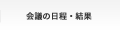 会議の日程・結果