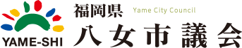 福岡県 八女市議会 Yame City Council