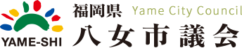 福岡県 八女市議会 Yame City Council