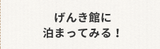 げんき館に泊まってみる！