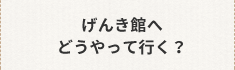 げんき館へどうやって行く？