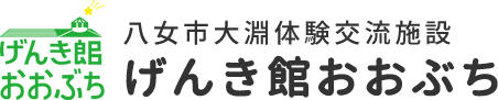 八女市大淵体験交流施設 げんき館おおぶち