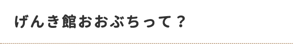 げんき館おおぶちって？