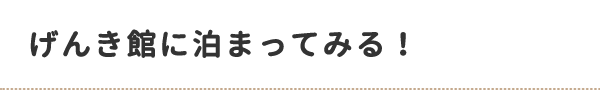 げんき館に泊まってみる！