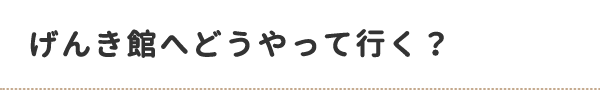 げんき館へどうやって行く？