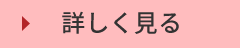 詳しく見る