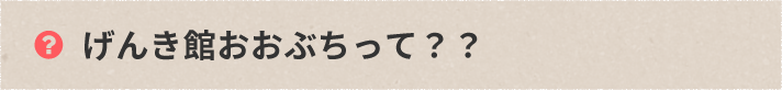 げんき館おおぶちって？？