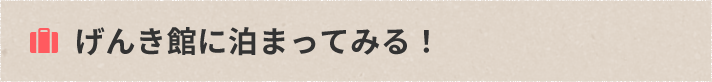 げんき館に泊まってみる！