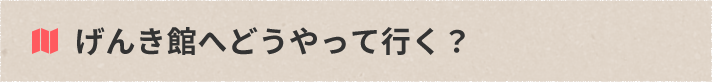 げんき館へどうやって行く？