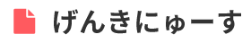 げんきにゅーす